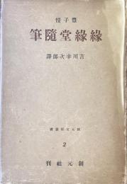 絶縁堂随筆