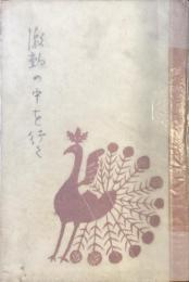 激動の中を行く