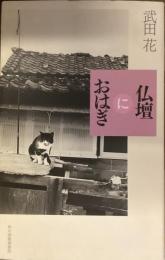 仏壇におはぎ