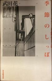 季節のしっぽ