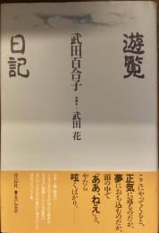 遊覧日記