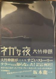 ネガな夜