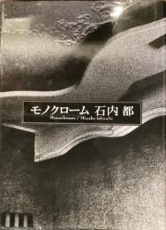 モノクローム