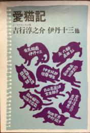 愛猫記