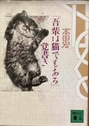 「吾輩は猫でもある」覚書き