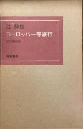 ヨーロッパ一等旅行