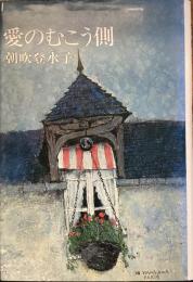 愛の向こう側