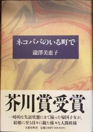 ネコババのいる町で