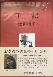 手記