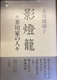 影燈篭
芥川家の人々