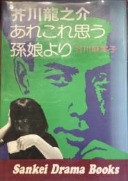 芥川龍之介あれこれ思う孫娘より