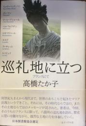 巡礼地に立つ
フランスにて