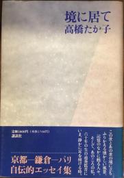 境に居て
