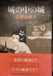 城の中の城