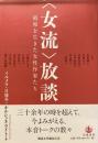 女流　放談
昭和を生きた女性作家たち