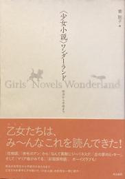 少女小説ワンダーランド
明治から平成まで