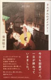きれぎれのダイアリー
2017〜2023