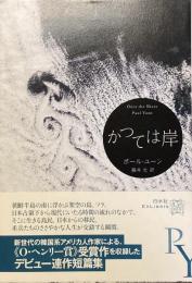 かつては岸
