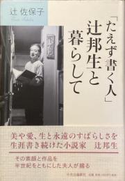 たえず書く人　辻邦生と暮らして
