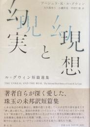 現想と幻実　ル=グウィン短篇選集