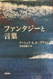 ファンタジーと言葉