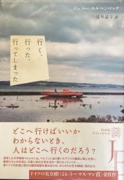 行く、行った、行ってしまった