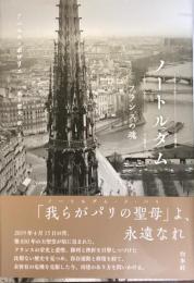 ノートルダム　フランスの魂