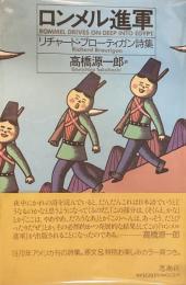 ロンメル進軍