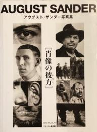 アウグスト・ザンダー写真集　［肖像の彼方］