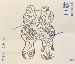 ぬりえほん① ねこ