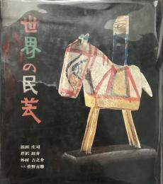 世界の民芸