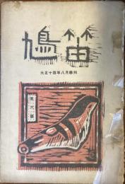 鳩笛　第六号