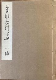 うなゐの友　一編