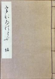うなゐの友　初編　