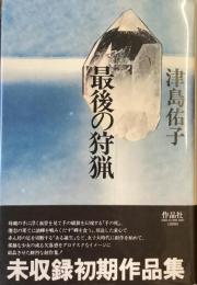 最後の狩猟