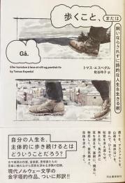 歩くこと、または飼いならされずに詩的な人生を生きる術