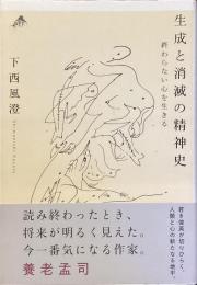 生成と消滅の精神史
終わらない心を生きる