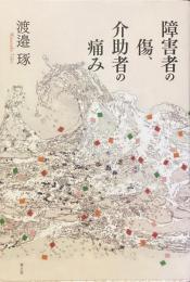障害者の傷、介助者の痛み
