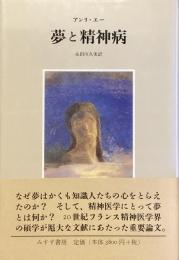 夢と精神病