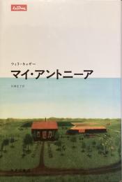 マイ・アントニーア