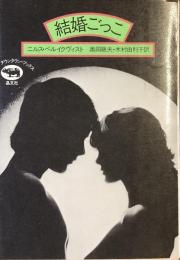 結婚ごっこ
ダウンタウン・ブックス