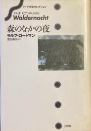 森のなかの夜
ドイツ文学セレクション