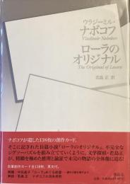 ウラジミール・ナボコフ
ローラのオリジナル