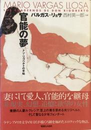 官能の夢
ドン・リゴベルトの手帖