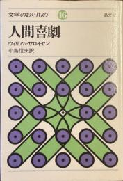 文学のおくりもの
人間喜劇