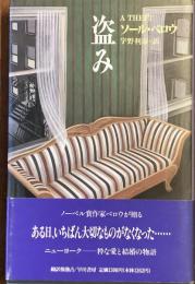 盗み
