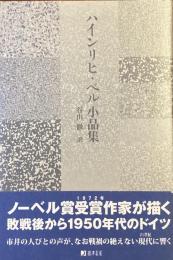 ハインリヒ・ベル小品集