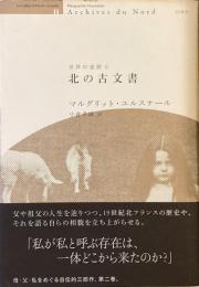 世界の迷路Ⅱ
北の古文書