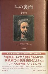 生の裏面
