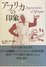 アフリカの印象